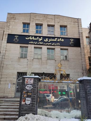 عکس دادگستری لواسانات | دادسرای عمومی و انقلاب